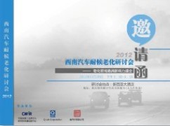 熱烈祝賀2012年西南汽車(chē)耐候老化研討會(huì)圓滿(mǎn)成功
