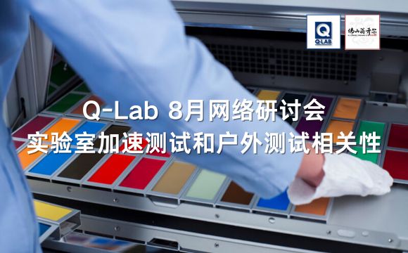 Q-LAB網(wǎng)絡(luò)研討會(huì)|實(shí)驗(yàn)室加速測(cè)試和戶(hù)外測(cè)試之間的相關(guān)性