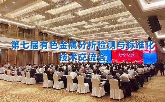 第七屆有色金屬分析檢測(cè)盛會(huì)！佛山翁開爾攜手理學(xué)中國(guó)破解檢測(cè)難題！