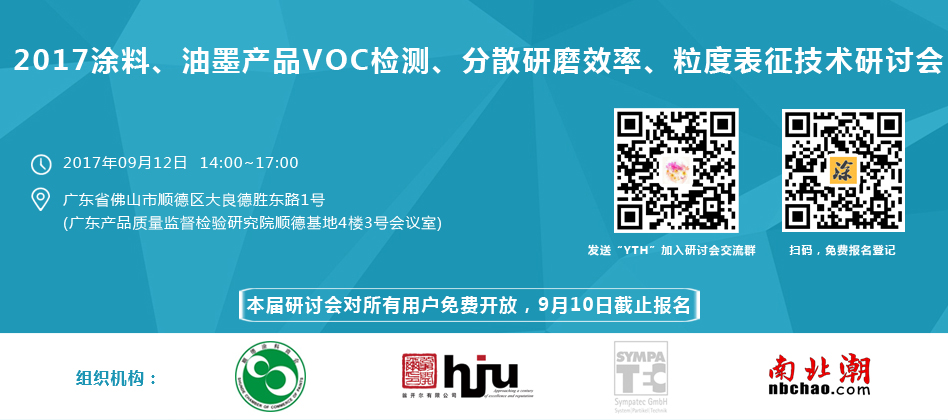 涂料、油墨、VOC檢測、研磨分散研討會