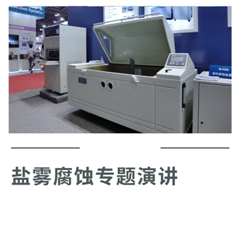 鹽霧腐蝕