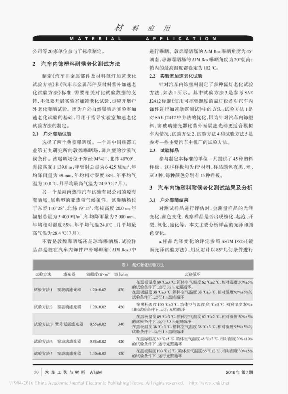 汽車內(nèi)飾塑料實(shí)驗(yàn)室氙燈耐候加速老化測試產(chǎn)品詳情2