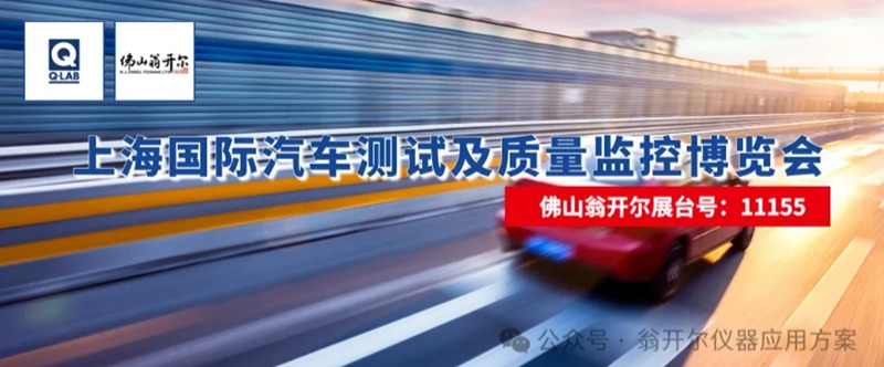佛山翁開爾攜手美國(guó)Q-Lab公司，誠(chéng)邀您蒞臨2025年上海國(guó)際汽車測(cè)試及質(zhì)量監(jiān)控博覽會(huì)