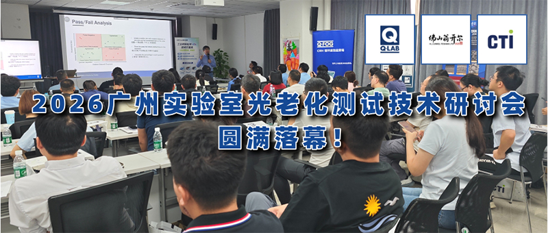 2026廣州實(shí)驗(yàn)室光老化測(cè)試技術(shù)研討會(huì)